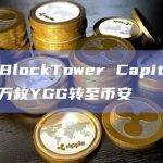 数据：BlockTower Capital再次将331万枚YGG转至币安