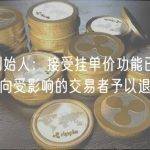Blur 创始人：接受挂单价功能已重新启用，将向受影响的交易者予以退款补偿