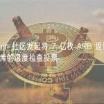 Arbitrum 社区发起将 7 亿枚 ARB 返还给 DAO 金库的温度检查投票