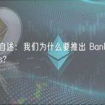 创始人自述：我们为什么要推出 Bankless Ventures?