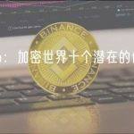 NexGen：加密世界十个潜在的创新浪潮与方向