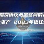DeFi借贷协议与黑客间的战役损失天价资产 2023年信任该如何重塑？