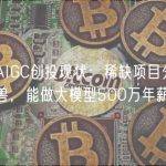 中国AIGC创投现状：稀缺项目分分钟独角兽，能做大模型500万年薪