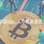 兀币最新版app_兀币最新版免费版入口