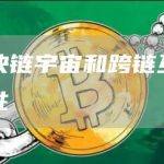 区块链宇宙和跨链互操作性