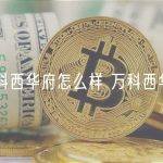 万科西华府怎么样 万科西华府