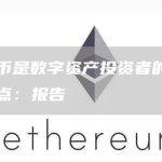 比特币是数字资产投资者的主要关注点：报告