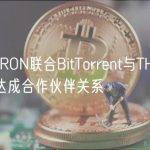 波场TRON联合BitTorrent与THUBA DAO达成合作伙伴关系