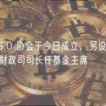 香港 Web3.0 协会于今日成立，另设立 Web3Hub 基金由财政司司长任基金主席