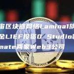 元宇宙区块链网络Lamina1旗下生态基金L1EF投资0 Studio和Legitimate两家Web3公司