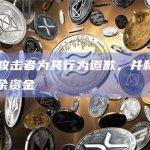 Euler攻击者为其行为道歉，并称会尽快归还剩余资金
