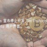 Set Labs 宣布停止开发 Set Protocol V2 和 TokenSets 用户界面
