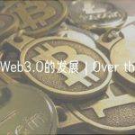 圆桌：Web3.0的发展 | Over the Moon