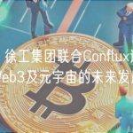 AMA回顾：徐工集团联合Conflux进军国际Web3，中国Web3及元宇宙的未来发展如何？