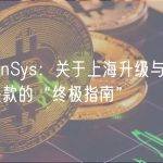 ConsenSys：关于上海升级与 ETH 质押提款的“终极指南”