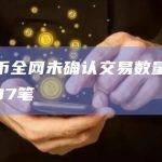 比特币全网未确认交易数量为129,907笔