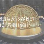 某巨鲸地址买入1574枚ETH、76万枚BLUR和101万枚1INCH