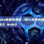 OpeanSea首席商务官：下一步是帮助Web 2.0 品牌进入 Web3