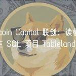 Multicoin Capital 联创：读懂 web3 原生 SQL 项目 Tableland