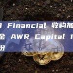 GMO Financial 收购加密对冲基金 AWR Capital 10% 的股份