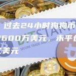 数据：过去24小时狗狗币期货爆仓2600万美元，未平仓量超5.8亿美元