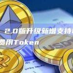 IRISnet 2.0版升级新增支持EVM，并引入新的费用Token