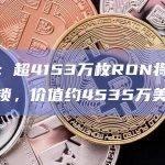 数据：超4153万枚RON将于本周解锁，价值约4535万美元