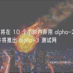 Taiko 将在 10 个小时内弃用 alpha-2 测试网，并将推出 alpha-3 测试网