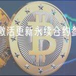 Synthetix已激活更新永续合约参数的SCCP-293