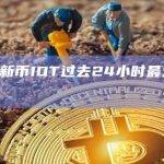 Helium新币IOT过去24小时最大涨幅超370%