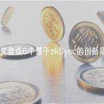 一文盘点6个基于zkSync的创新项目