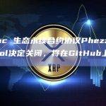 zkSync 生态永续合约协议Phezzan Protocol决定关闭，将在GitHub上开源代码
