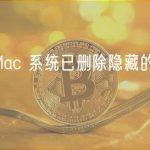 苹果 Mac 系统已删除隐藏的比特币白皮书