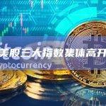 美股三大指数集体高开