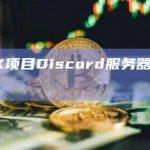 FlowX项目Discord服务器已被入侵