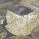 日媒：Binance JAPAN 预计将于 6 月 23 日之后开放