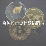 a16z：避免代币设计缺陷的 7 点建议