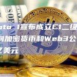 Crypto 1宣布成立C1二级基金，计划向加密货币和Web3公司投资5亿美元