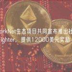 多家StarkNet生态项目共同宣布推出社区活动StarkFighter，提供12000美元奖励