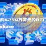 价值约4294万美元的BTC转入Coinbase