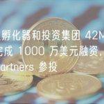 金融科技孵化器和投资集团 42Markets Group 完成 1000 万美元融资，Convergence Partners 参投