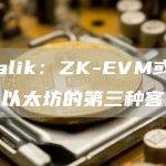 Vitalik：ZK-EVM或将成为以太坊的第三种客户端