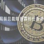 香港金管局前总裁陈德霖担任香港 Web3.0 协会会长