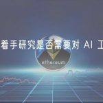 拜登政府着手研究是否需要对 AI 工具进行审查