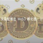 游戏设备巨头雷蛇推出 Web3 孵化器，计划孵化 36 个游戏项目