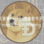 隐私区块链Findora发布软件开发工具包“Findora Triple Masking SDK”