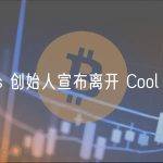 Cool Cats 创始人宣布离开 Cool Cats 项目