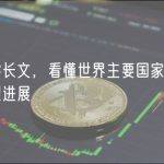 万字长文，看懂世界主要国家AI大模型进展