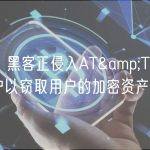 外媒：黑客正侵入AT&T电子邮件账户以窃取用户的加密资产