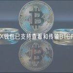 OKX钱包已支持查看和传输BTC序号